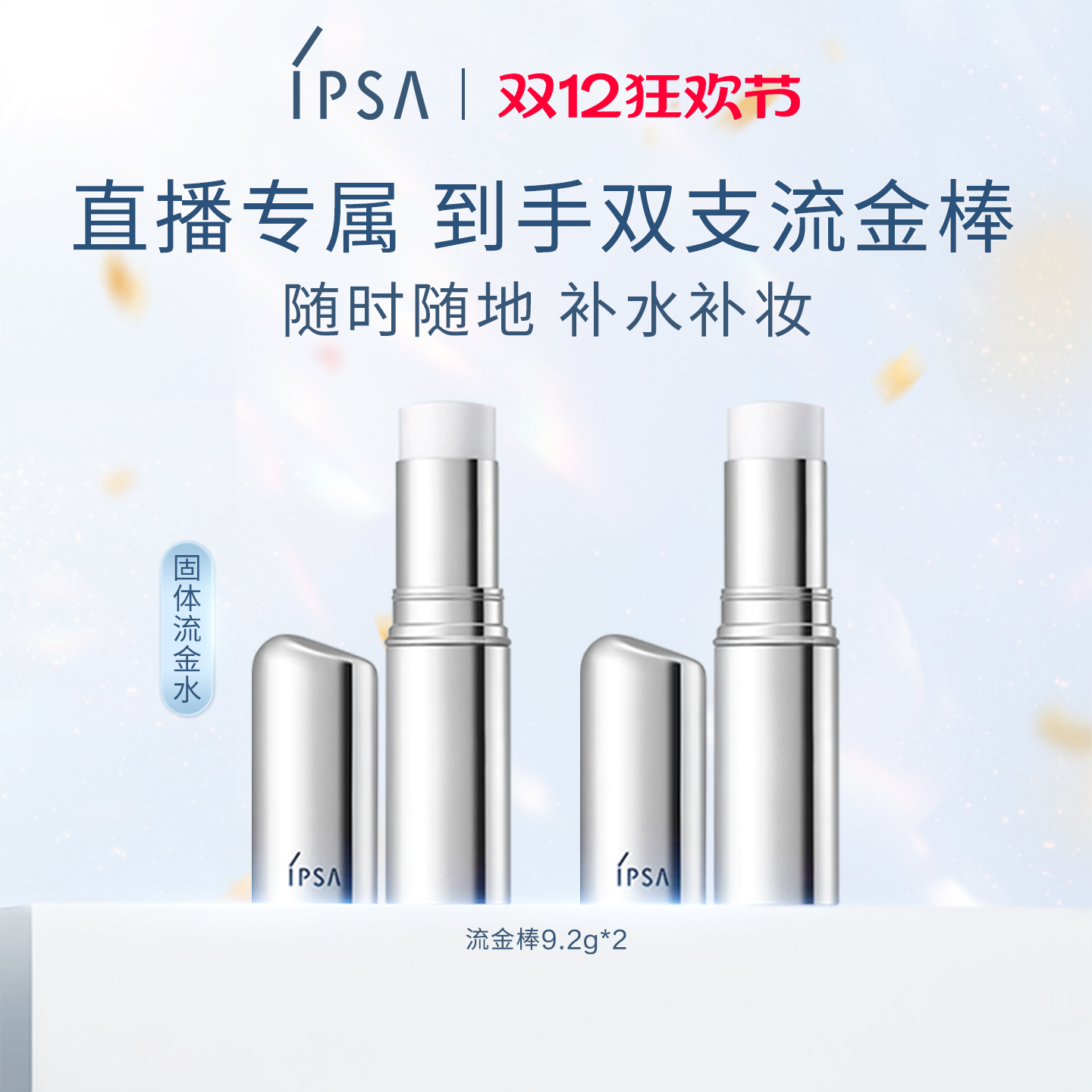 IPSA茵芙莎流金岁月保湿棒