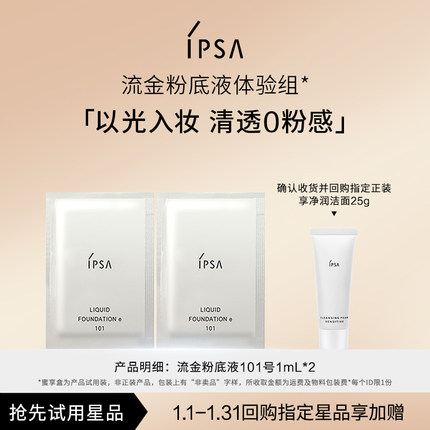 【天猫U先】IPSA茵芙莎粉底液体验组