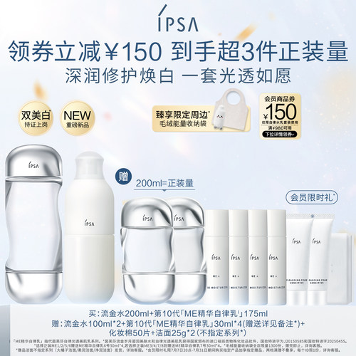 官旗IPSA自律水乳套装保湿