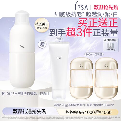 【双11抢先购】IPSA茵芙莎自律光透美肌乳祛斑美白保湿乳液