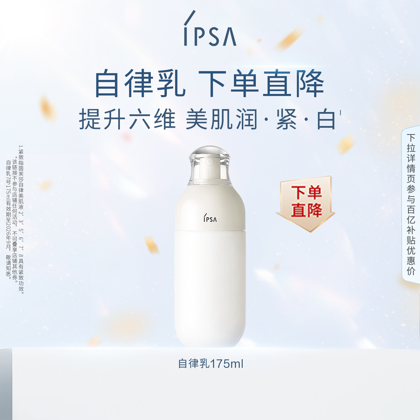 【百补】 IPSA茵芙莎自律美肌液ME 保湿滋润水润乳液26年9月