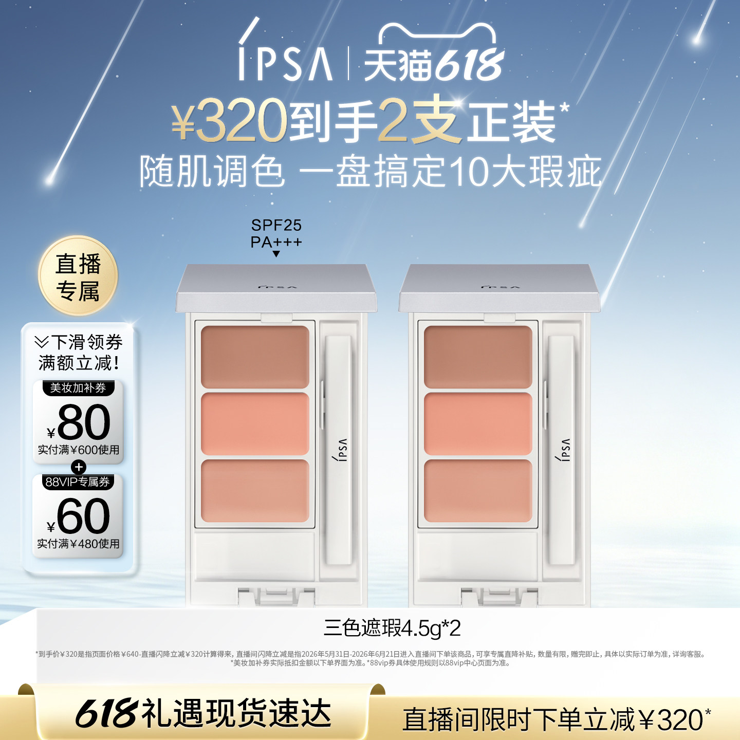 【自播专属】IPSA茵芙莎三色遮瑕膏遮黑眼圈痘痘泪沟修饰肤色