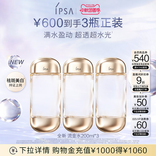 官方正品IPSA流金水大容量爽肤水