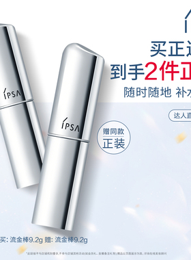 【达人专享】IPSA茵芙莎流金保湿棒补水棒固体流金水妆前补妆