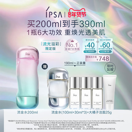 【年货节】IPSA茵芙莎流金水 美白透亮祛斑保湿爽肤水