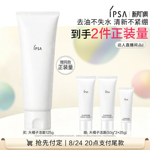 【达人专享】IPSA茵芙莎大橘子洁面水润清爽绵密