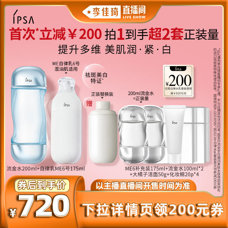 【李佳琦直播间】IPSA茵芙莎ME自律水乳套装美白补水保湿