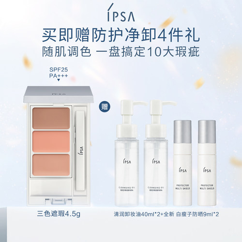 官旗IPSA三色遮瑕膏遮黑眼圈