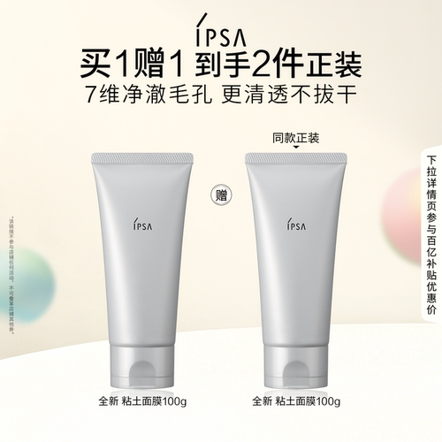 【百补】IPSA茵芙莎粘土面膜 清洁面膜清洁角质泥膜