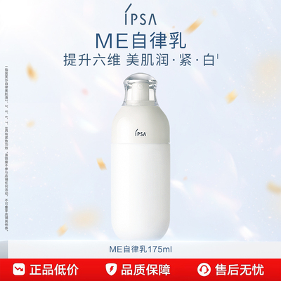 【百补】IPSA茵芙莎自律美肌液ME自律乳水润缓解肌肤干燥护肤