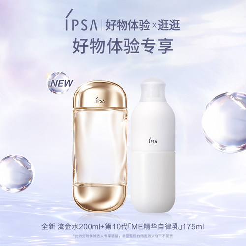 【好物体验专享】IPSA茵芙莎流金水自律光透美肌乳水乳套装保湿