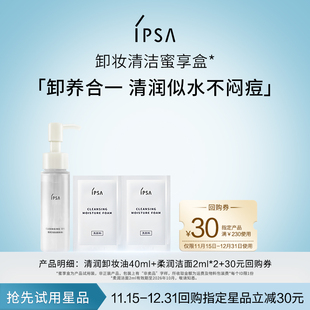 30元 IPSA茵芙莎卸妆洁面蜜享盒 回购券效期至26.10 会员专享