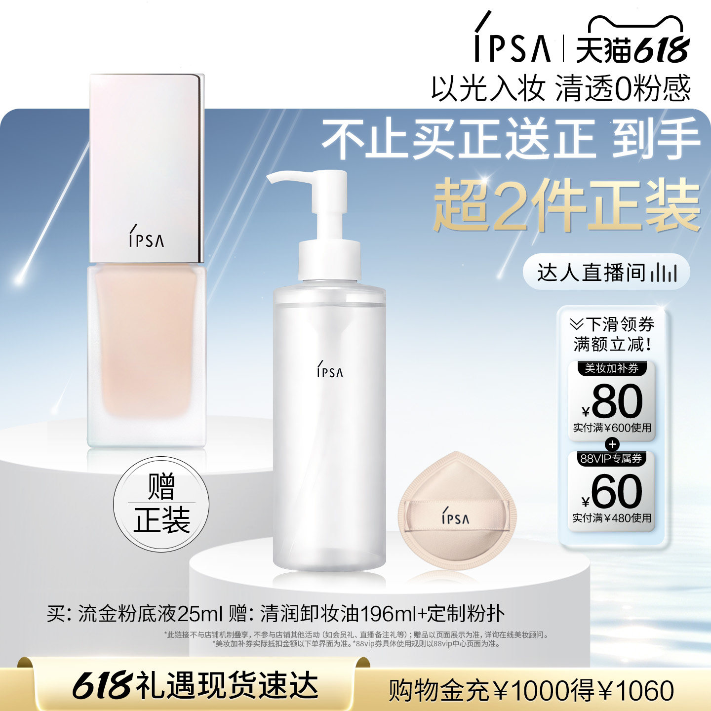 【达人专属】IPSA茵芙莎光透粉底液修饰肤色