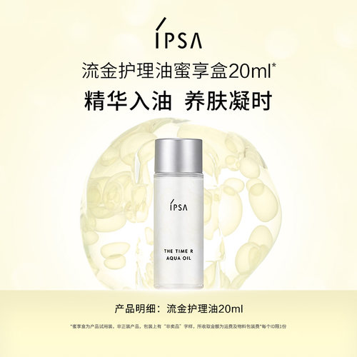 【天猫U先】IPSA茵芙莎流金护理油蜜享盒20ml