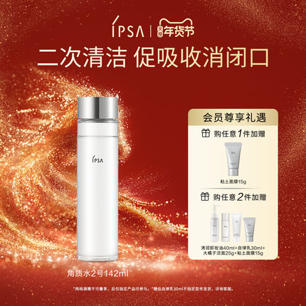 【年货节】IPSA茵芙莎角质水2号爽肤水 清洁毛孔去角质