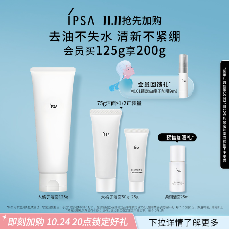 【双11抢先加购】IPSA茵芙莎大橘子洁面清爽控油温和清洁洗面奶
