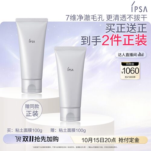 【达人专享】IPSA茵芙莎粘土面膜清洁角质净毛孔涂抹面膜