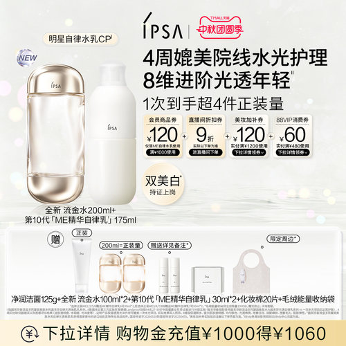 官旗IPSA自律水乳套装保湿