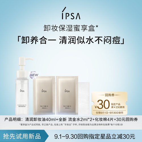 【会员专享】IPSA全新卸妆保湿蜜享盒+30元回购券
