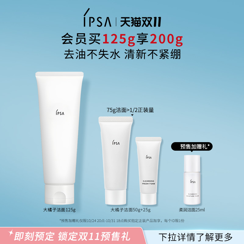 【预售倒计时4h】IPSA茵芙莎大橘子洁面水润清爽温和清洁洗面奶