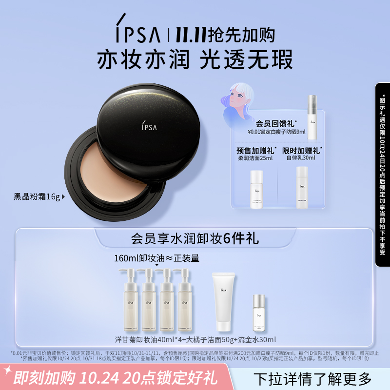 【双11抢先加购】IPSA茵芙莎晶透菁华粉底霜持妆持色透润黑晶粉霜