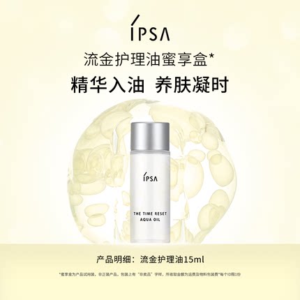【会员专享】IPSA茵芙莎流金护理油蜜享盒