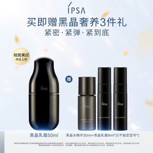 IPSA黑晶乳霜乳液透亮精华乳