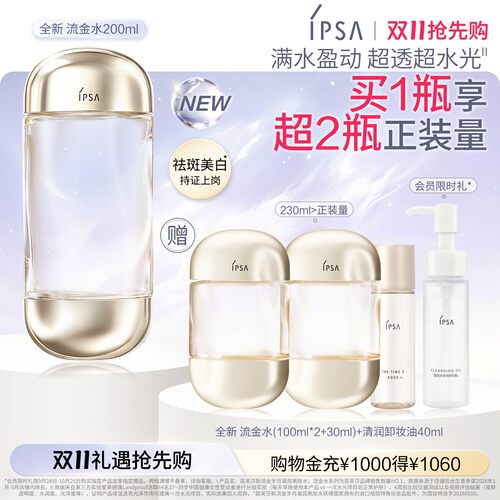 官方正品IPSA流金水美白祛斑
