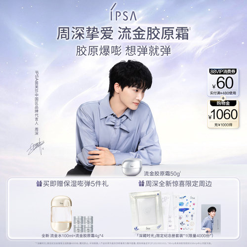 【周深挚爱】IPSA茵芙莎流金胶原霜 抗皱紧致平滑饱满弹力面霜