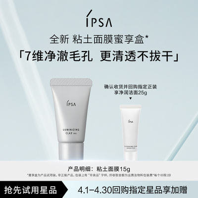 【天猫U先】IPSA茵芙莎粘土面膜蜜享盒