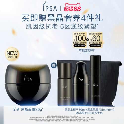 【官方正品】IPSA茵芙莎黑晶紧塑精华面霜保湿抗皱紧致面霜