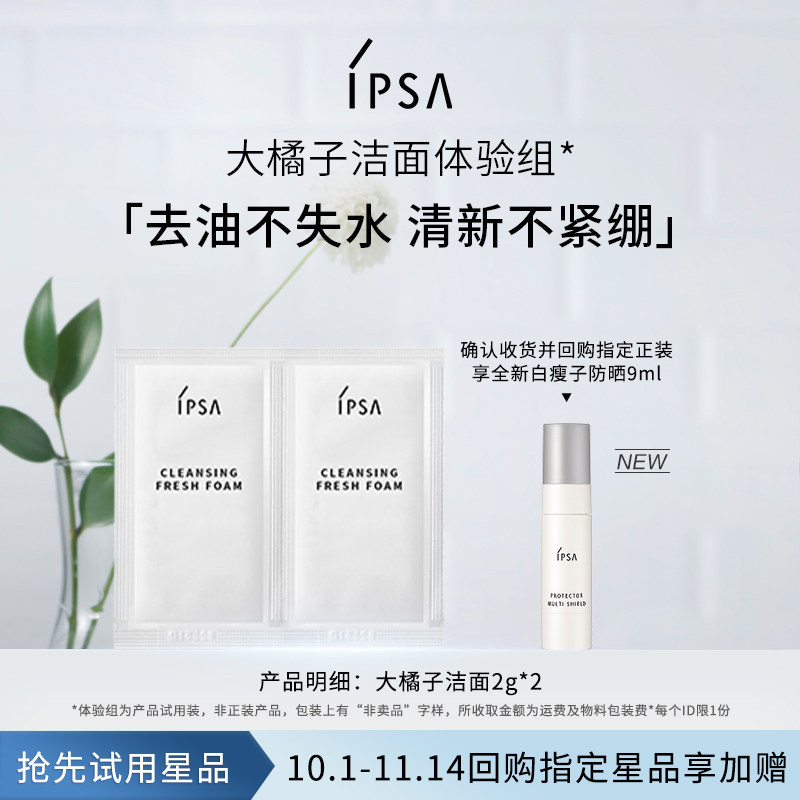 【会员专享】IPSA茵芙莎大橘子洁面体验组