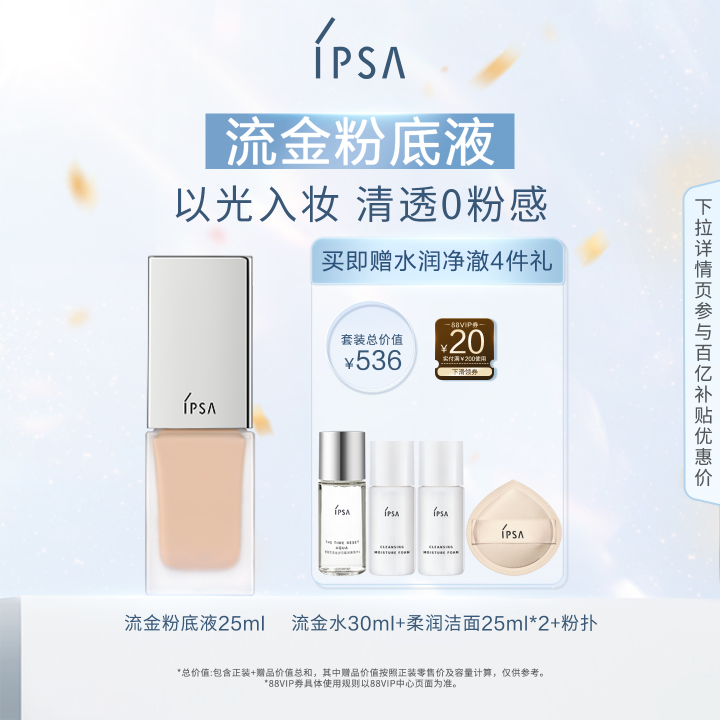 IPSA茵芙莎光透持妆粉底液遮瑕