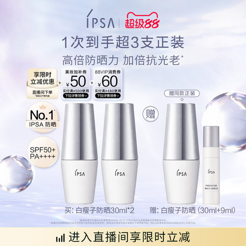 IPSA茵芙莎白瘦子防晒双支装水润