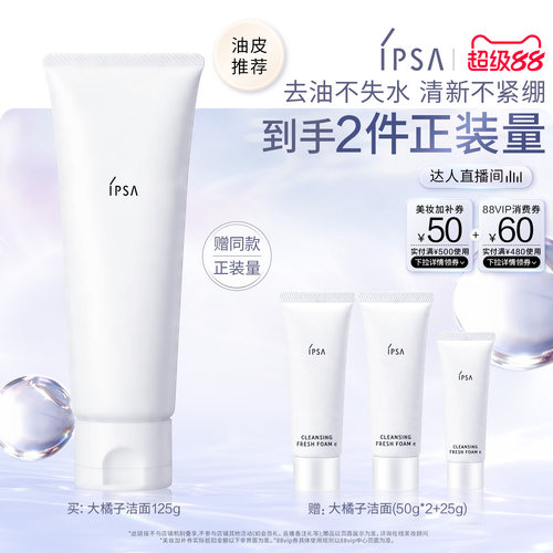 【达人专属】IPSA茵芙莎大橘子洁面水润清爽净润洁面不紧绷温和