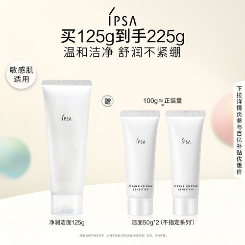 IPSA净润洁面乳洗面奶