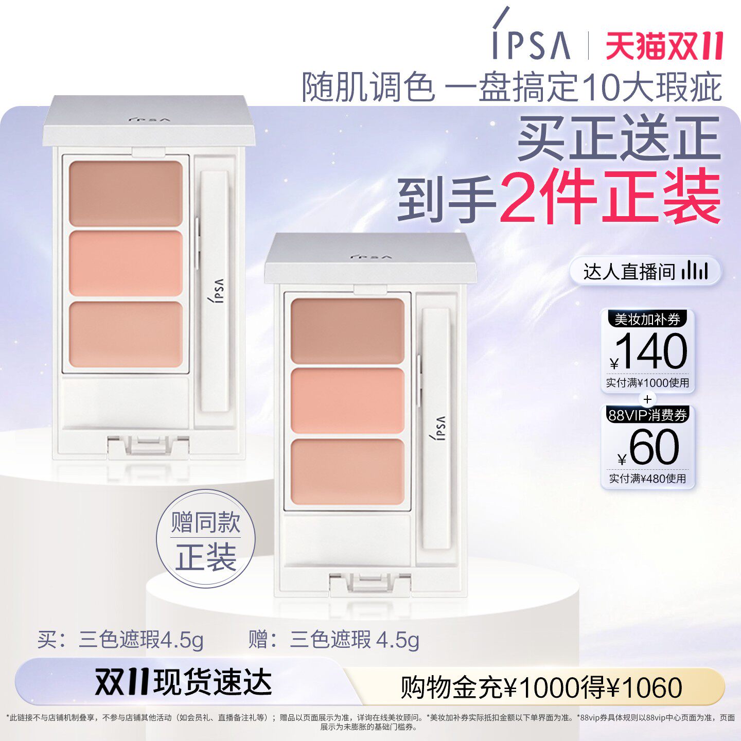 【达人专享】IPSA茵芙莎三色遮瑕膏遮黑眼圈泪沟遮瑕修饰