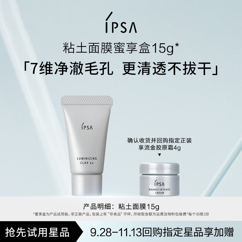 【会员专享】IPSA茵芙莎粘土面膜15g蜜享盒