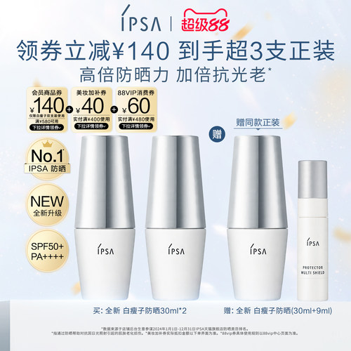 IPSA茵芙莎白瘦子防晒双支装水润