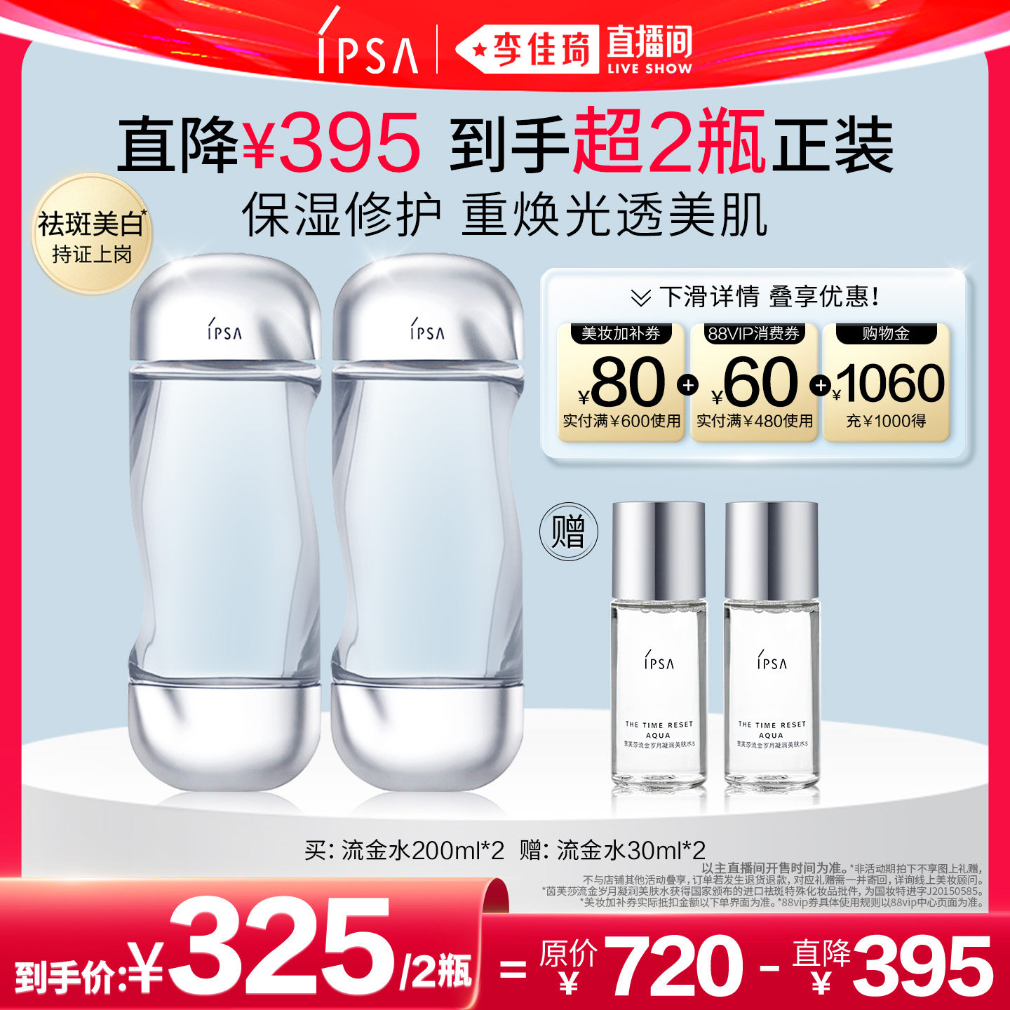 【李佳琦直播间618超级尾款日】IPSA茵芙莎流金水美白祛斑保湿
