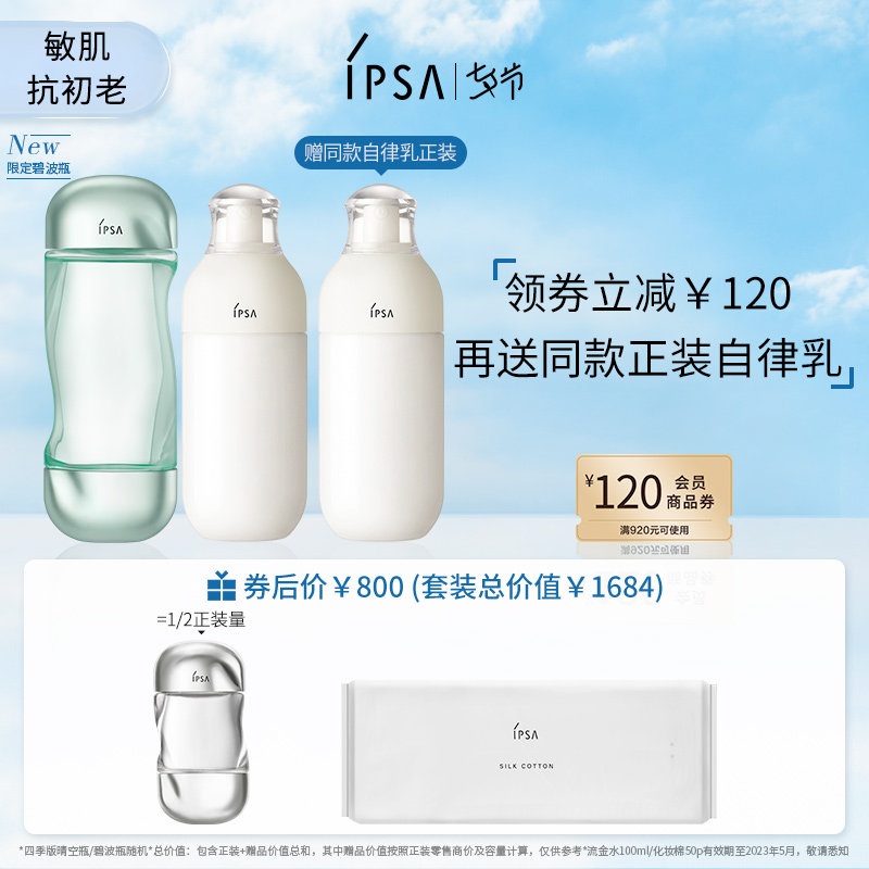【七夕礼遇】IPSA茵芙莎流金自律水乳SE套装敏感肌适用高保湿