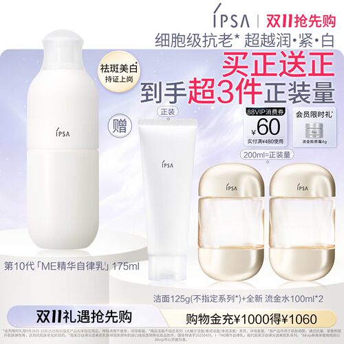 【双11抢先购】IPSA茵芙莎自律光透美肌乳祛斑美白保湿乳液