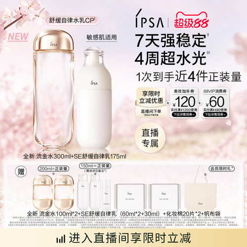 【自播专属】IPSA茵芙莎流金水自律舒缓美肌液自律乳水乳护肤套装