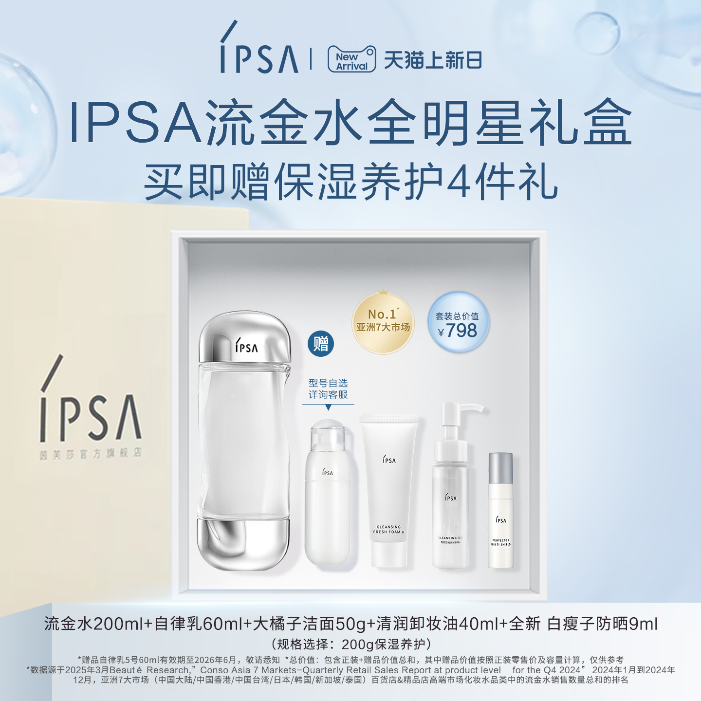 官方正品IPSA流金水全明星礼盒