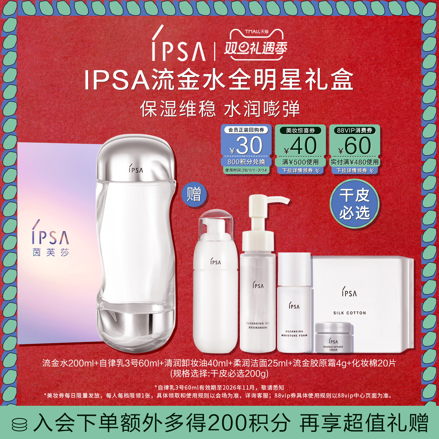 官方正品IPSA流金水全明星礼盒