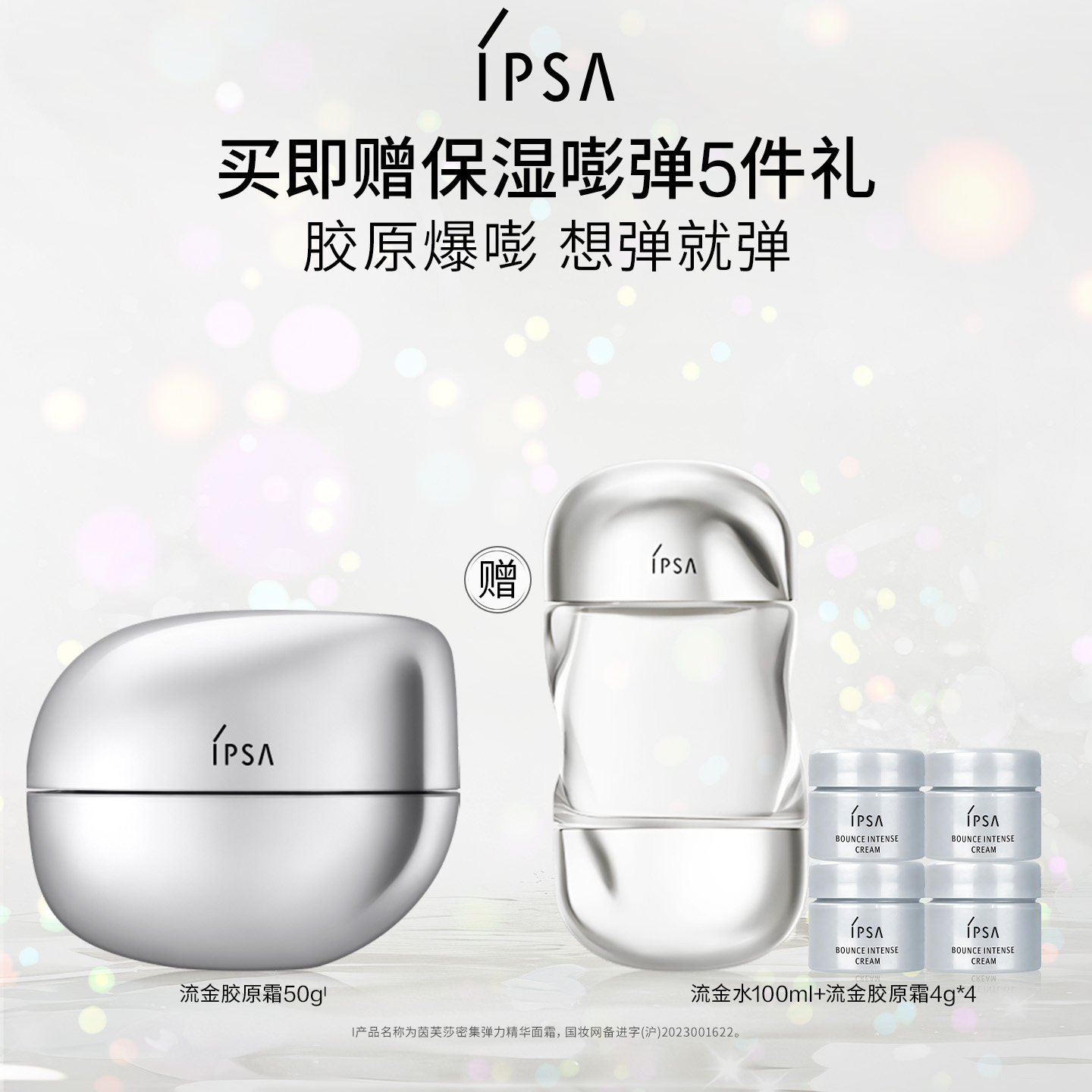 【官方正品】IPSA茵芙莎流金胶原霜抗皱紧致平滑饱满弹力面霜