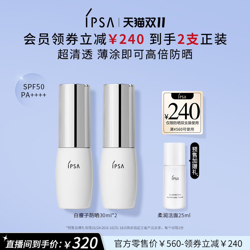 【自播专享】IPSA茵芙莎白瘦子水润高倍防晒双支隔离清透温和