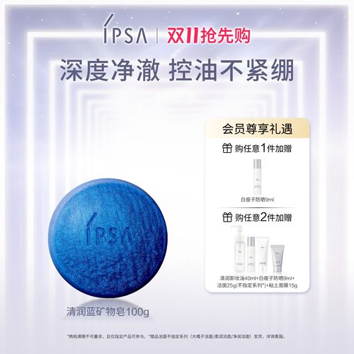 【双11抢先购】IPSA茵芙莎清润蓝矿物皂洗脸皂