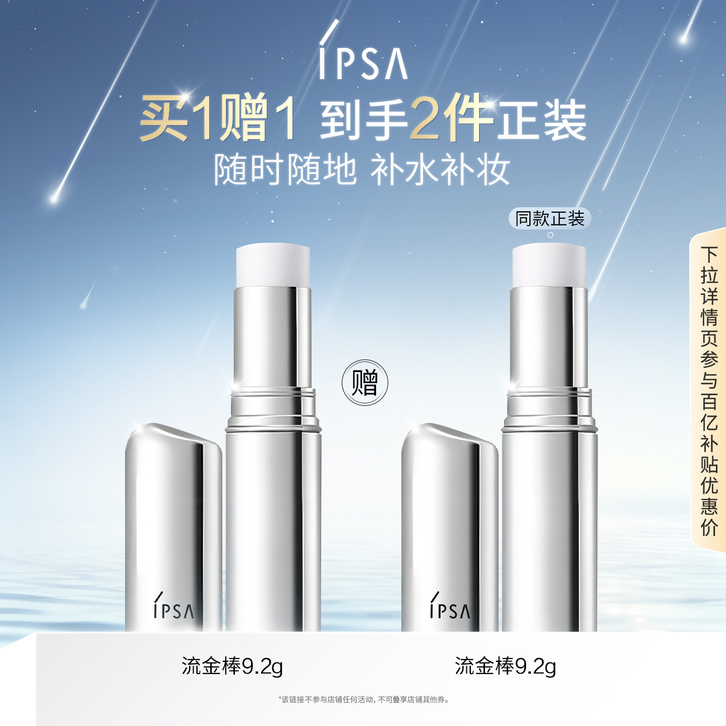 【百补】IPSA茵芙莎流金补水棒保湿棒水润不易脱妆固体妆前补妆