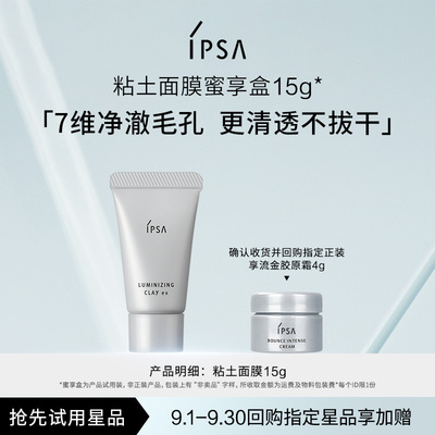 【天猫U先】IPSA茵芙莎粘土面膜15g蜜享盒